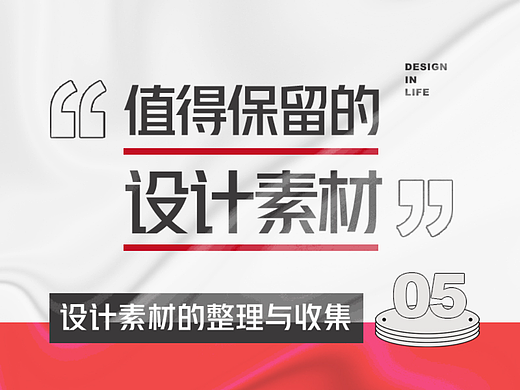什么样的设计素材值得你保留？