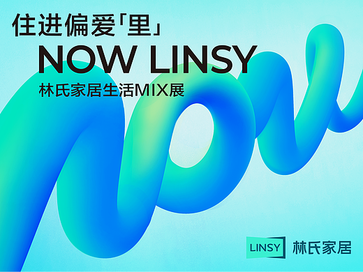 林氏家居×艺术家 I 8月年度战略新品发布会&生活MIX展