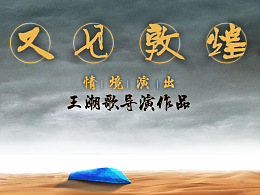 SYU# 实景文旅演艺效果 # 一些存量_005 [ 又见敦煌 ]