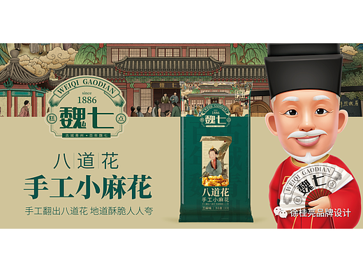 山东老字号魏七糕点品牌全案升级——徐桂亮品牌设计