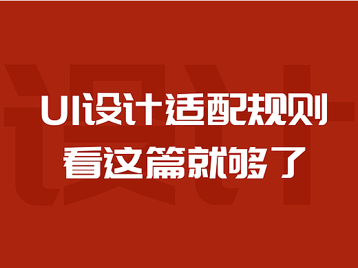 UI适配规则，看这里就够了