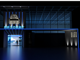 科技生態(tài)展廳