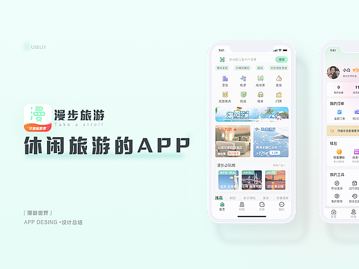 休闲旅游APP-漫步