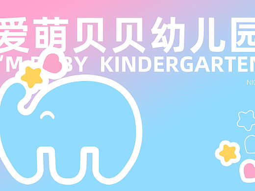 爱萌贝贝幼儿园vi