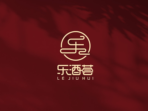 国风字体/名酒高端会所LOGO设计案例展示
