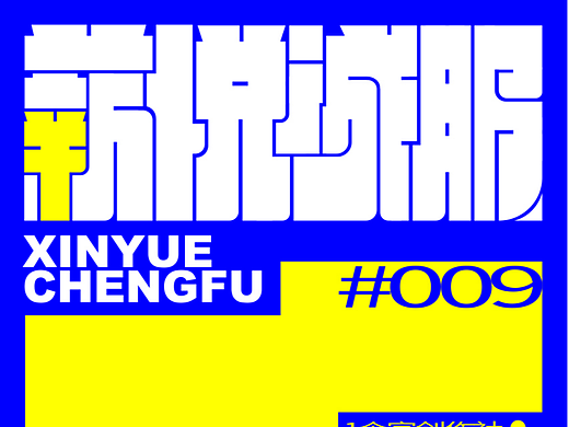 字集【二十八】#玩转字体设计#