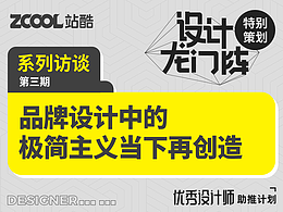 2023年站酷龙门阵专访
