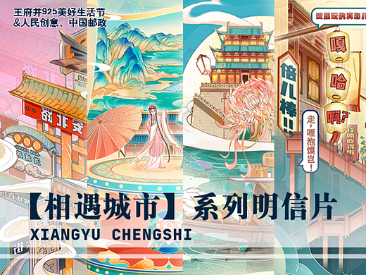 人民创意&王府井集团【相遇城市】明信片插画