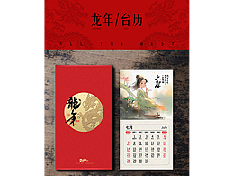 龙年台历设计