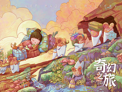 【奇幻之旅】- - - 进货啦！