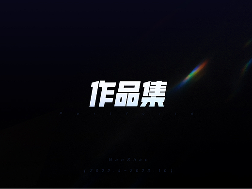2022-2023部分作品