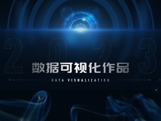 2023数据可视化大屏作品集