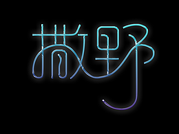 撒野