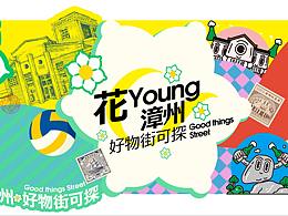 快闪活动设计|快闪策划|花YOUNG漳州 · 海峡两岸花博会