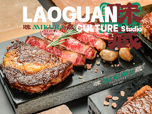 味藏｜美食摄影丨日料丨熟成牛排丨LAOGUAN STUDIO