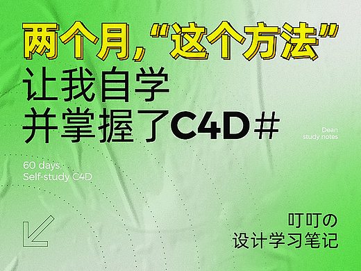 解密！两个月，“这个方法”让我自学并掌握了C4D！