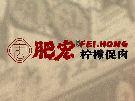 潮汕，肥宏柠檬促肉（个人主页-ZNTk4Nzg5Mjg=） - 品牌 - 站酷设计师河狸吉美品牌策划原创素材 - 站酷ZCOOL
