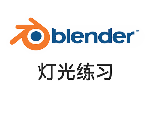 Blender基础——灯光练习
