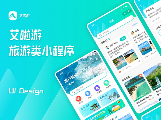 艾啦游  旅游类小程序 界面设计