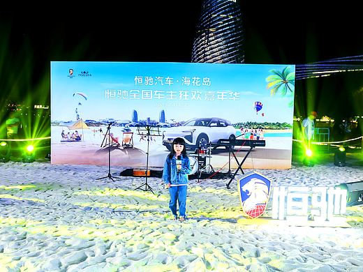 恒驰汽车海南海花岛全国车主狂欢节