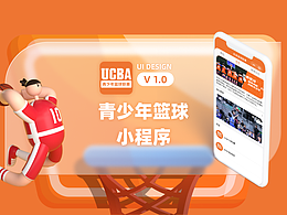 UCBA青少年篮球联赛小程序(已上线)
