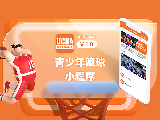 UCBA青少年篮球联赛小程序(已上线)