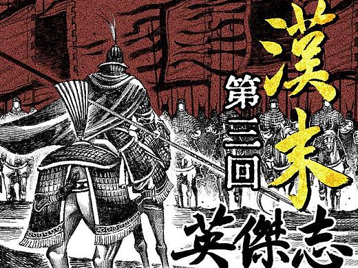 漫画《汉末英杰志》第三回