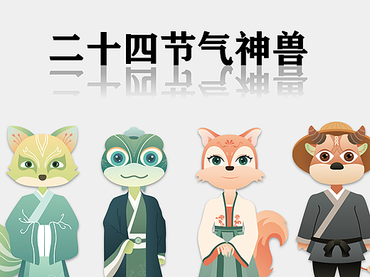 原创二十四节气神兽