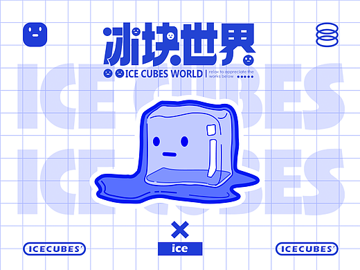 冰块世界