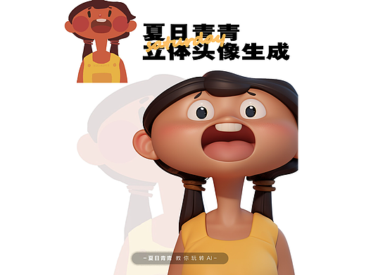 夏日青青的立体头像生成