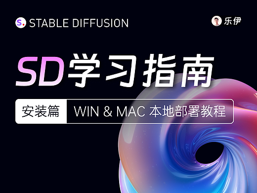 Stable Diffusion学习指南【安装篇】