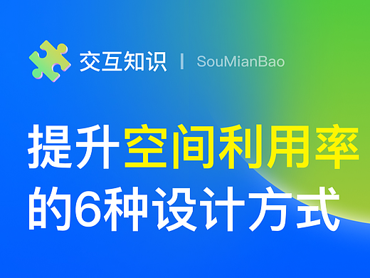 提升屏幕空间利用率的 6 种设计方式