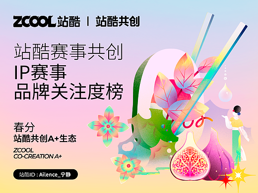 春分已至，站酷赛事共创与品牌一同孵化品牌IP