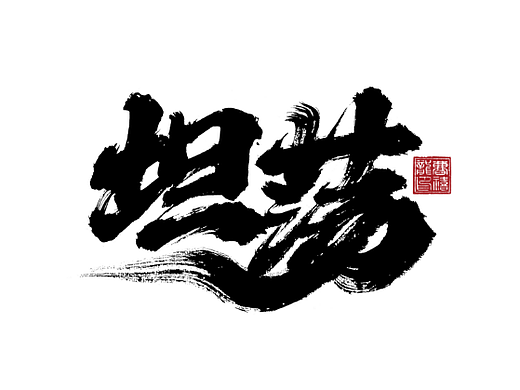 大禧手写字体设计