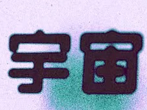 宇宙企划电台
