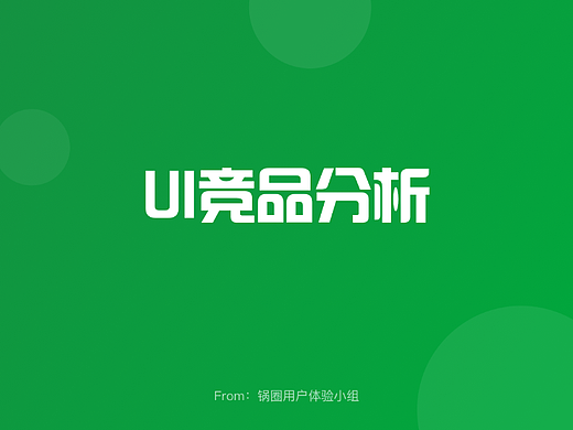 UI竞品分析