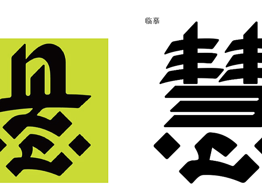 【第一天】臨摹字體（個(gè)人主頁-ZNjIwMTYyMjg=） - 字體/字形 - 站酷設(shè)計(jì)師世簡(jiǎn)原創(chuàng)素材 - 站酷ZCOOL
