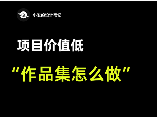 惊！项目一般作品集也要高大上