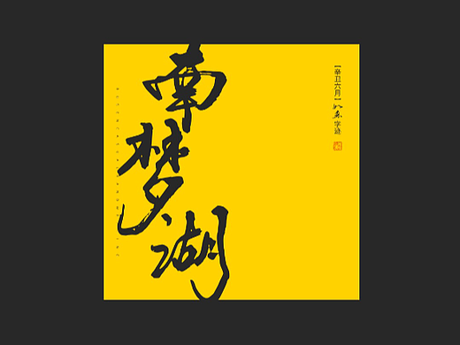 随心字在 | 2023-7