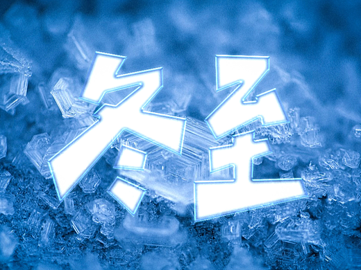 字体设计-冬至1