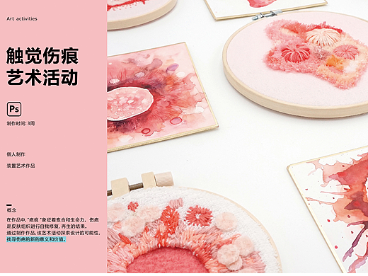 触觉伤痕艺术活动