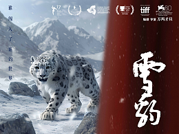 电影《雪豹》海报