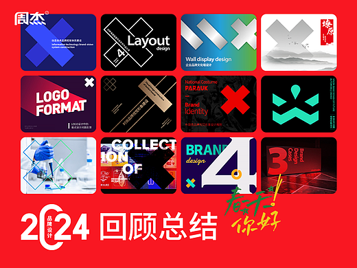 2024品牌设计回顾总结