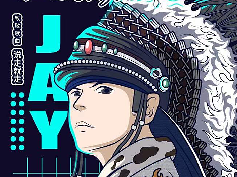 致敬与JAY相关的青春—《说走就走》