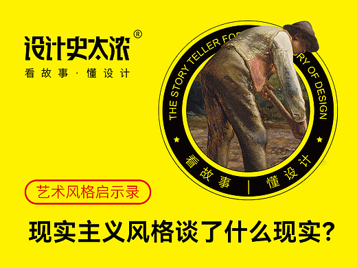 现实主义风格到底谈了什么现实？| 设计史太浓