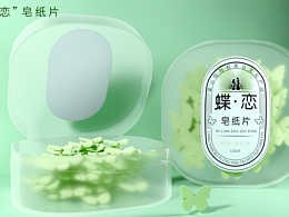 “蝶戀”皂紙片 | 文創(chuàng)設(shè)計(jì)