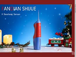 【儿童冲牙器圣诞】——国内外产品摄影洗浴用品