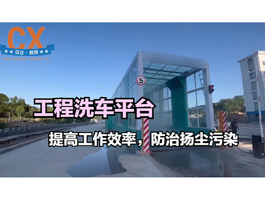 工程洗车平台，提高工作效率，防治扬尘污染