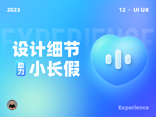 这些设计细节让你过好第一个小长假