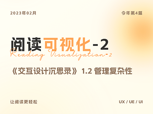 阅读可视化——交互设计沉思录-1.2管理复杂性